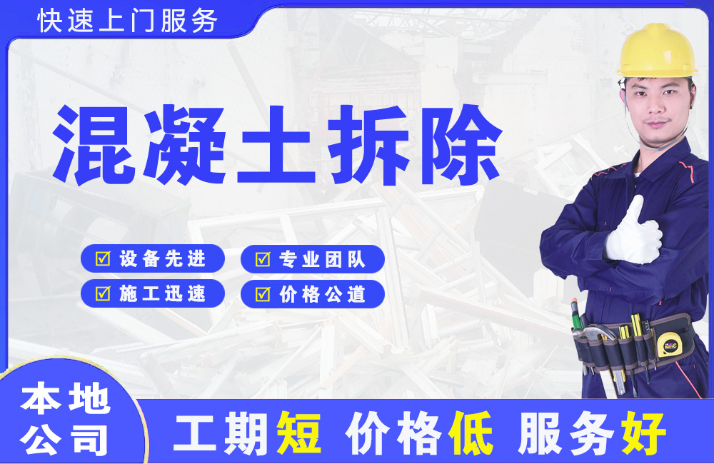 建昌混凝土拆除