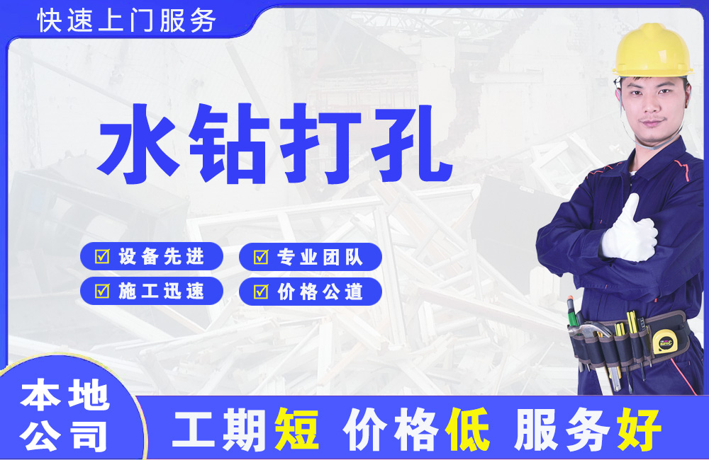 建昌水钻打孔